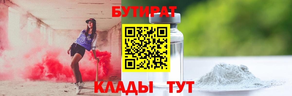 БУТИРАТ Butirat  Вход с VPN  Павлово 