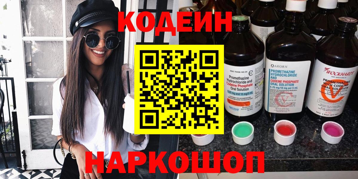 Кодеин Purple Drank Павлово